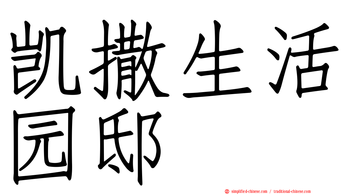 凯撒生活园邸