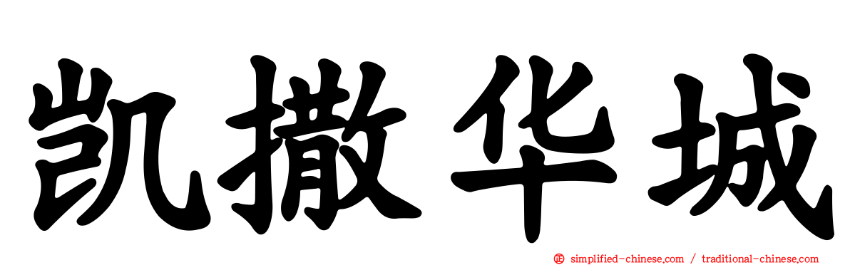 凯撒华城