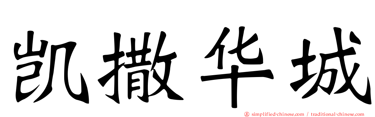 凯撒华城