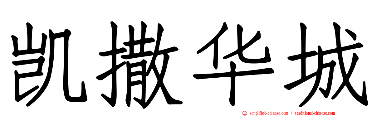 凯撒华城