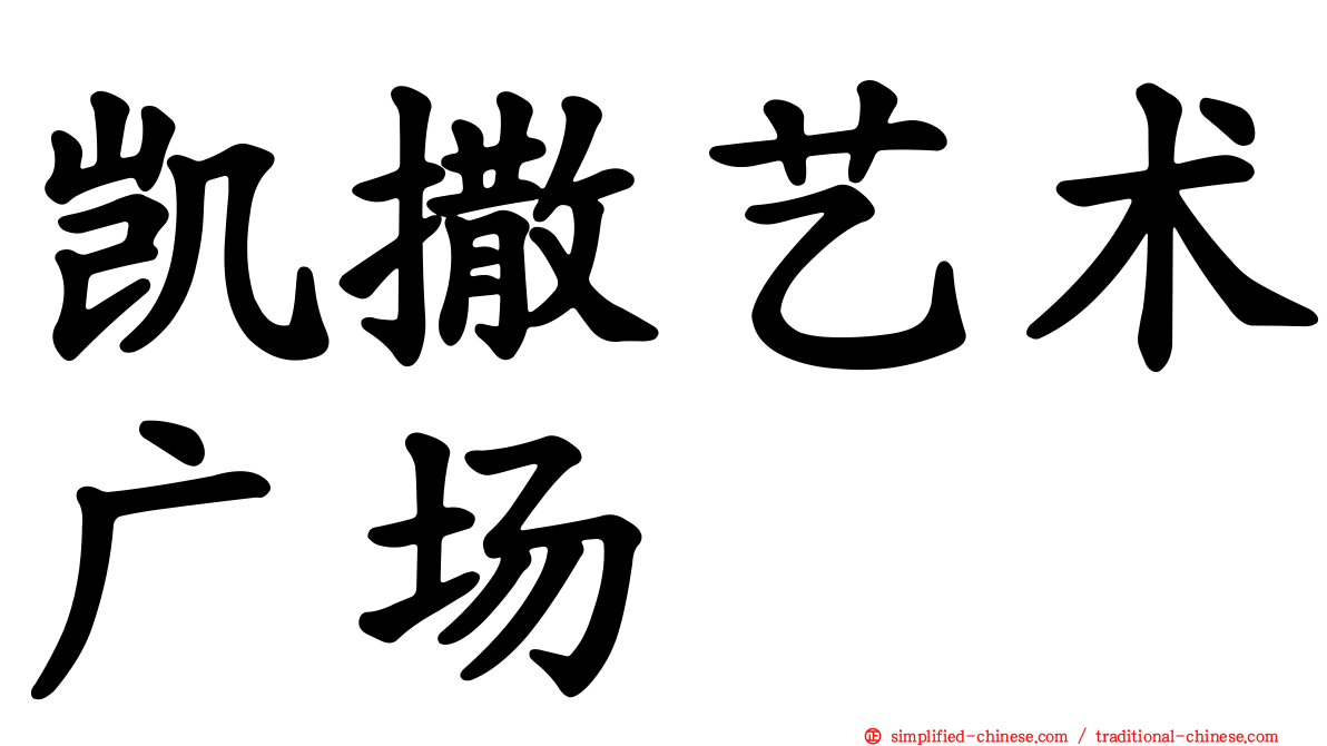 凯撒艺术广场