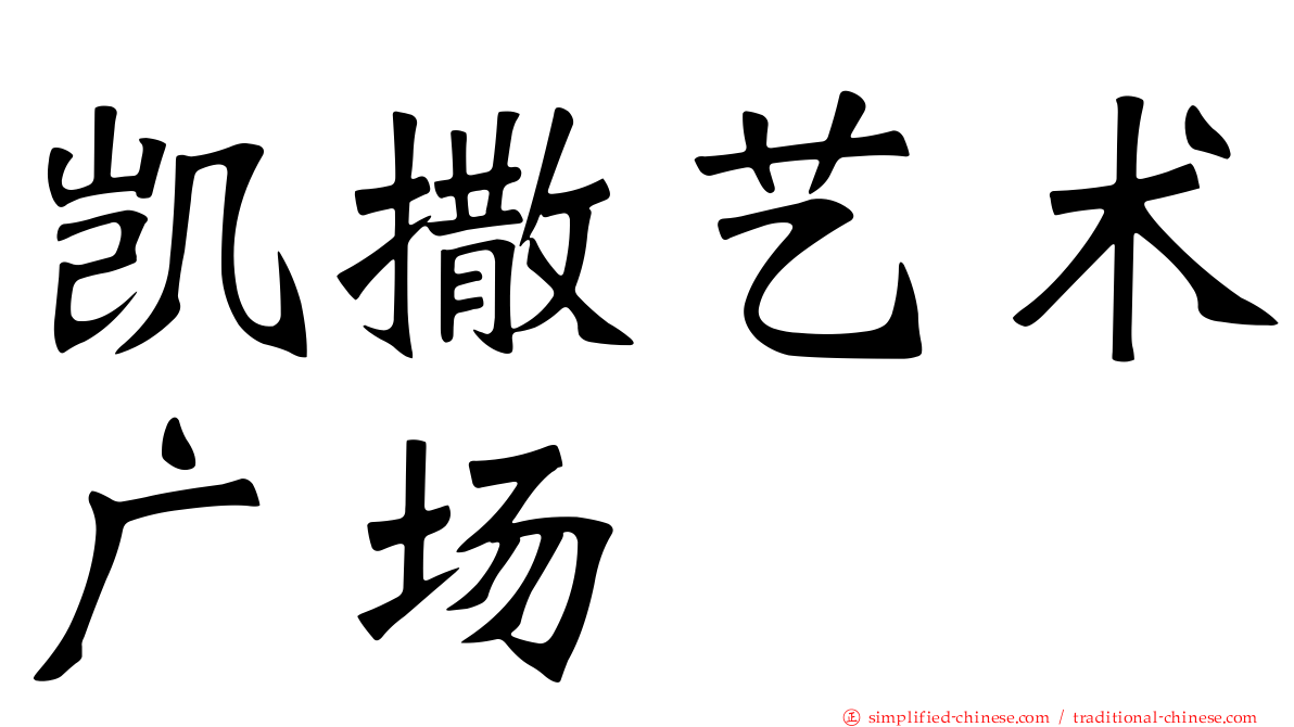 凯撒艺术广场