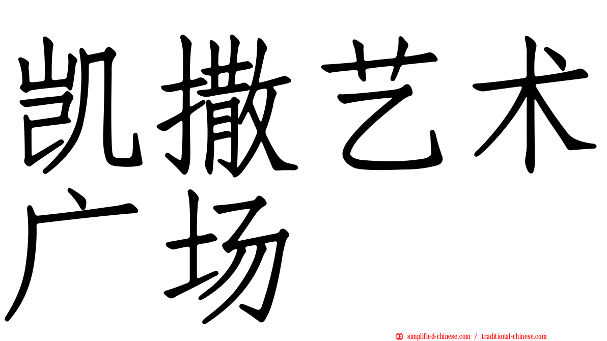 凯撒艺术广场