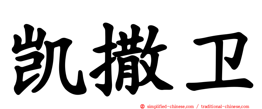 凯撒卫