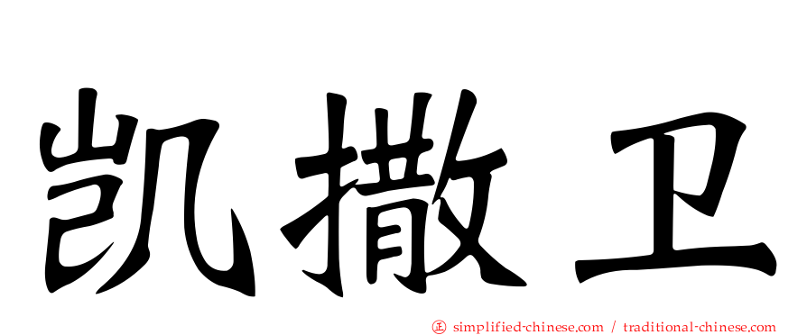 凯撒卫