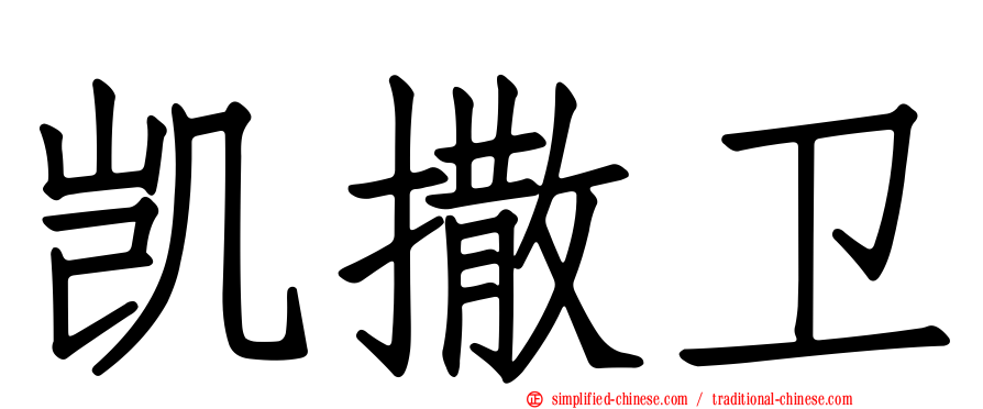 凯撒卫