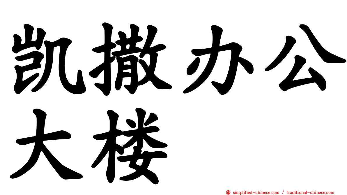 凯撒办公大楼