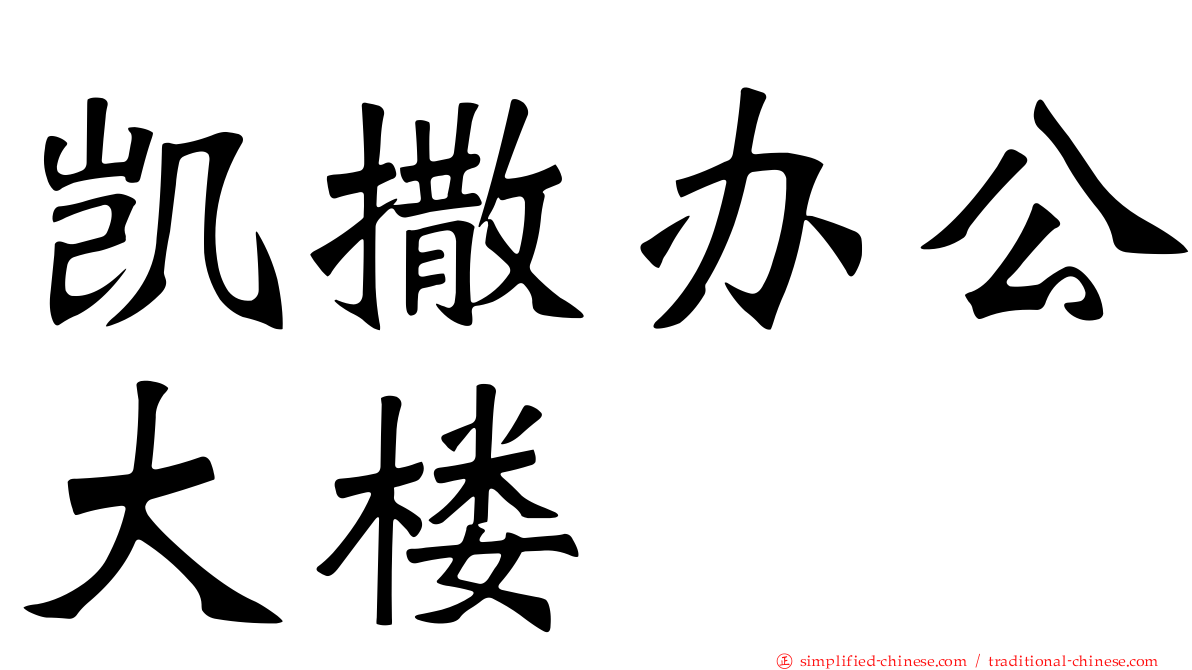 凯撒办公大楼