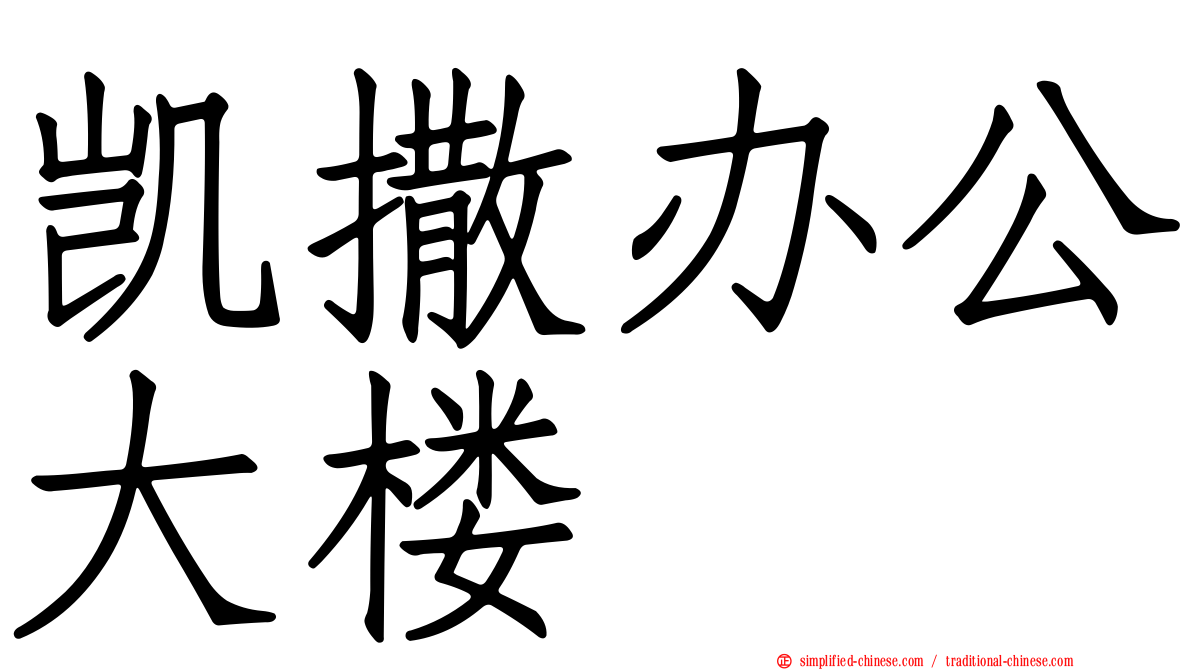 凯撒办公大楼