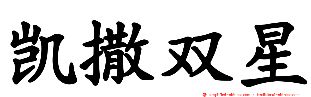 凯撒双星