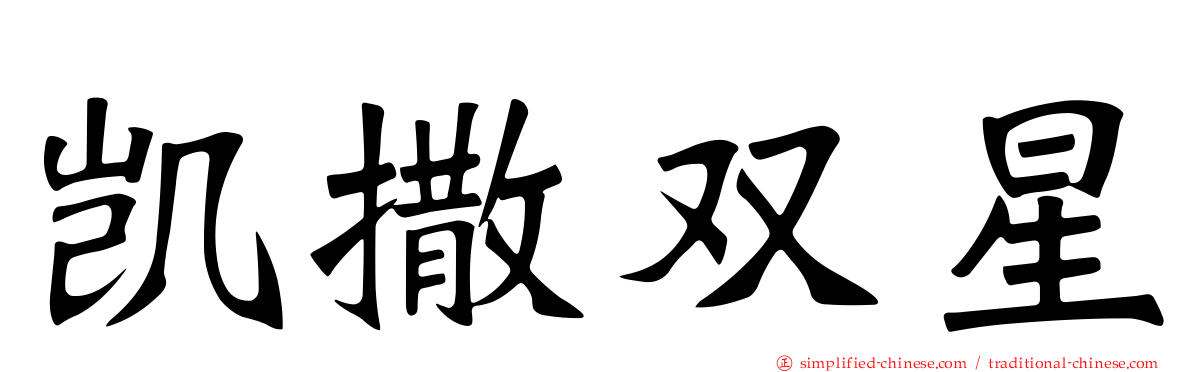 凯撒双星
