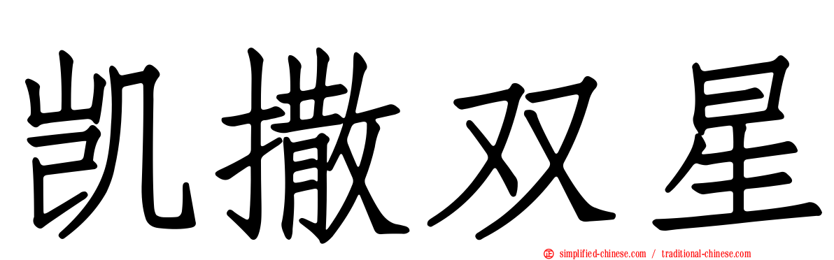 凯撒双星