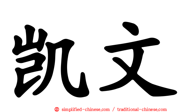 凯文