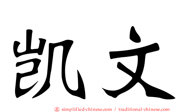凯文
