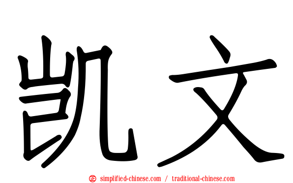 凯文