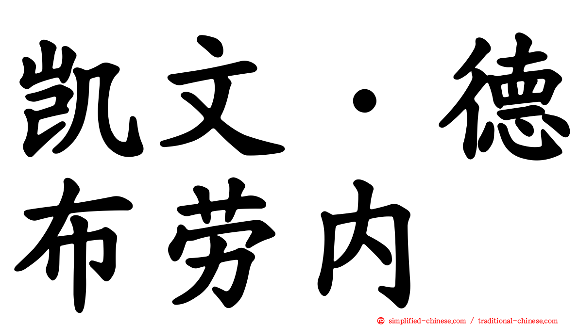 凯文·德布劳内