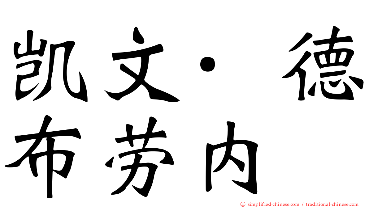 凯文·德布劳内