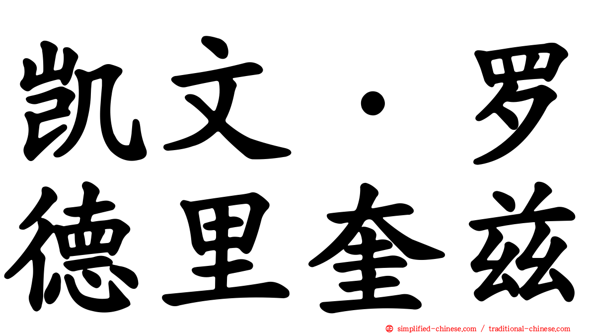 凯文·罗德里奎兹