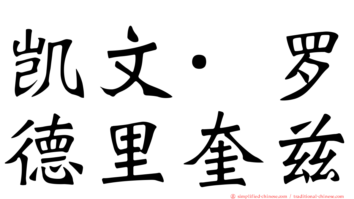 凯文·罗德里奎兹