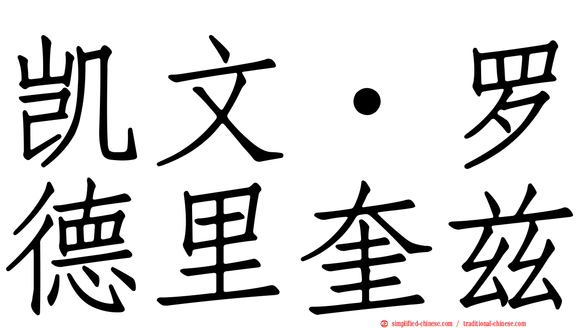 凯文·罗德里奎兹