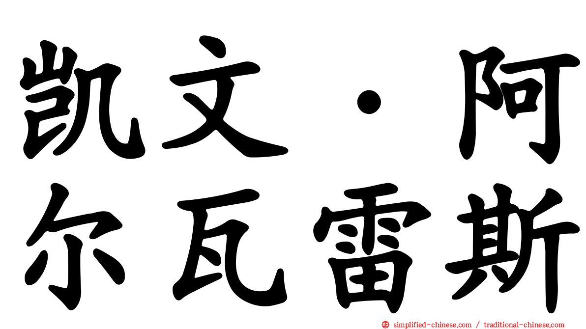 凯文·阿尔瓦雷斯