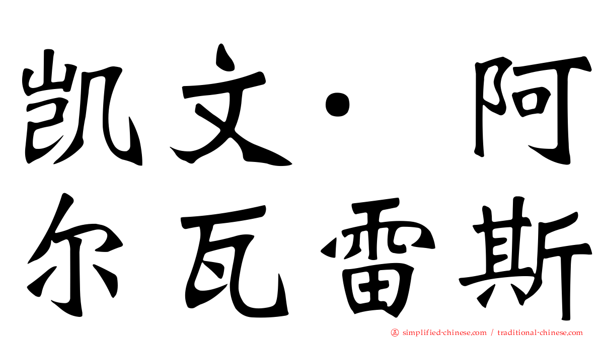 凯文·阿尔瓦雷斯