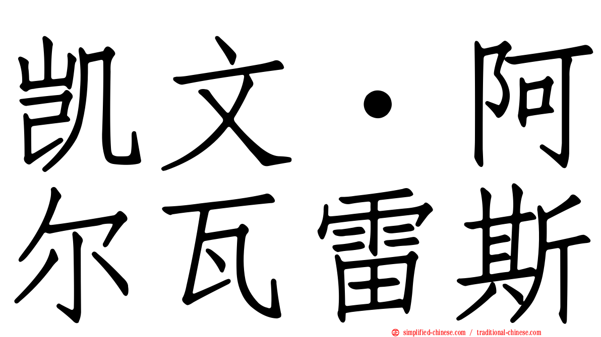 凯文·阿尔瓦雷斯
