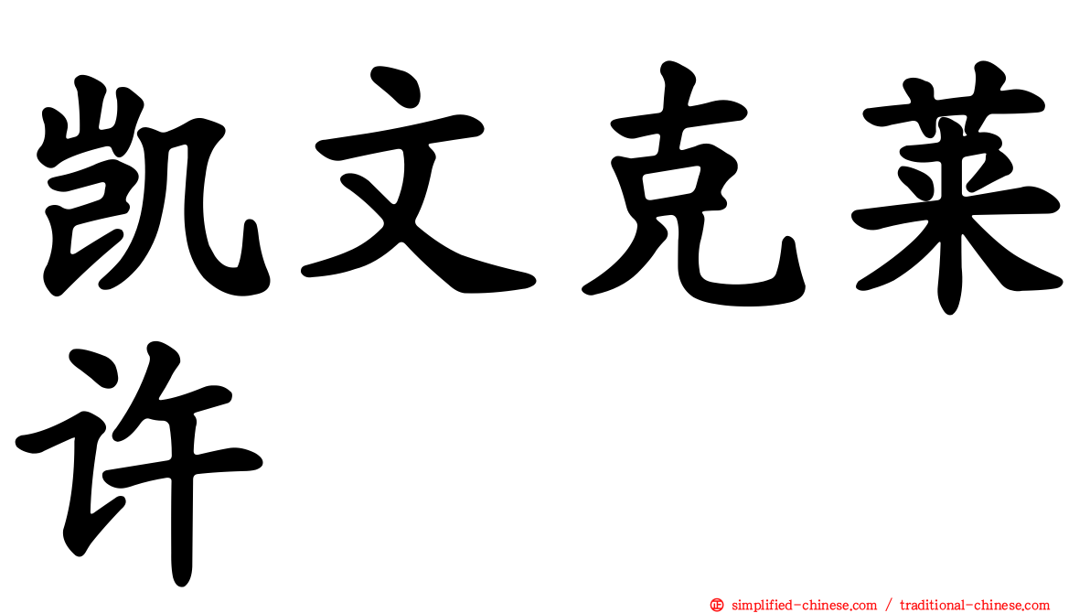 凯文克莱许