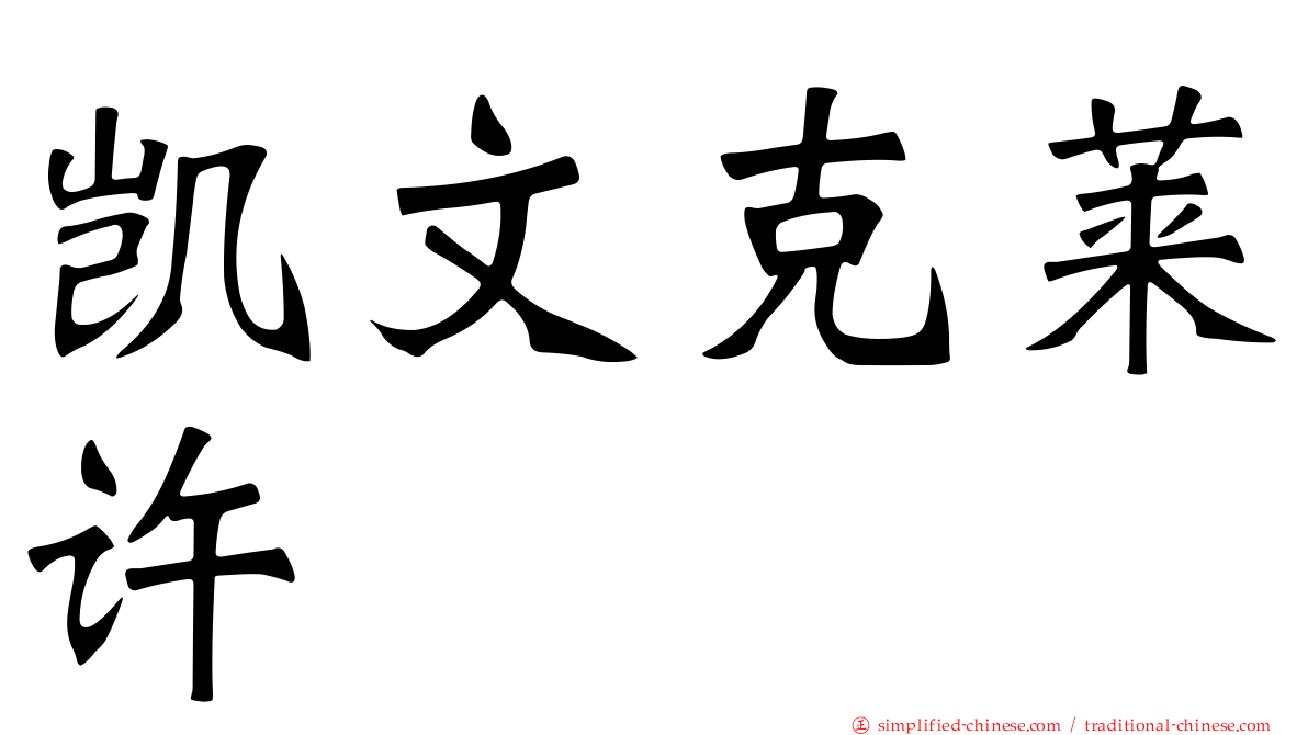 凯文克莱许