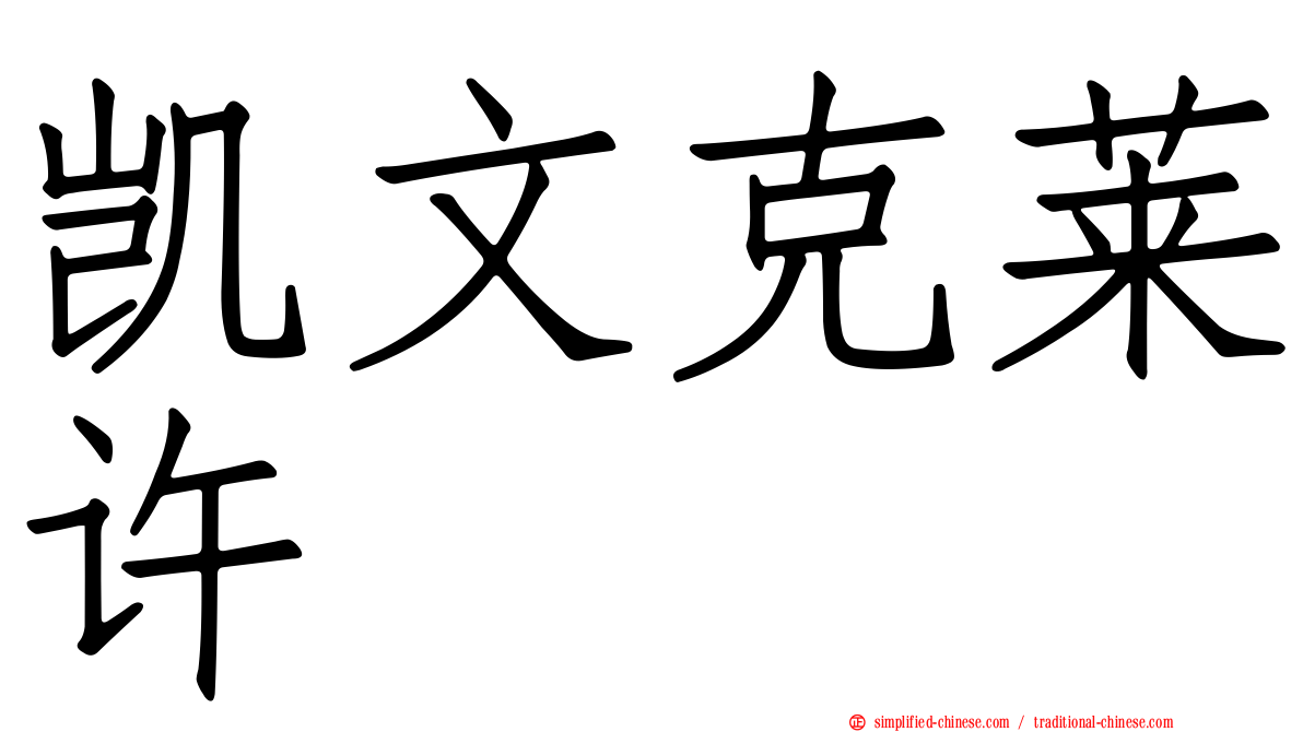 凯文克莱许