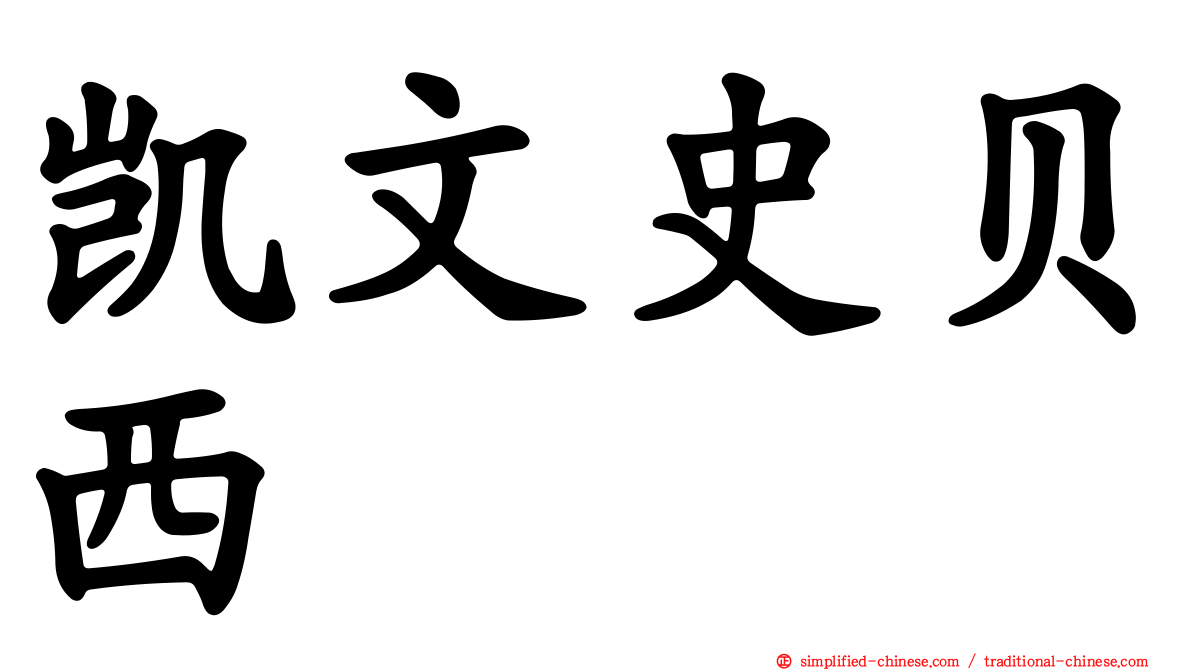 凯文史贝西