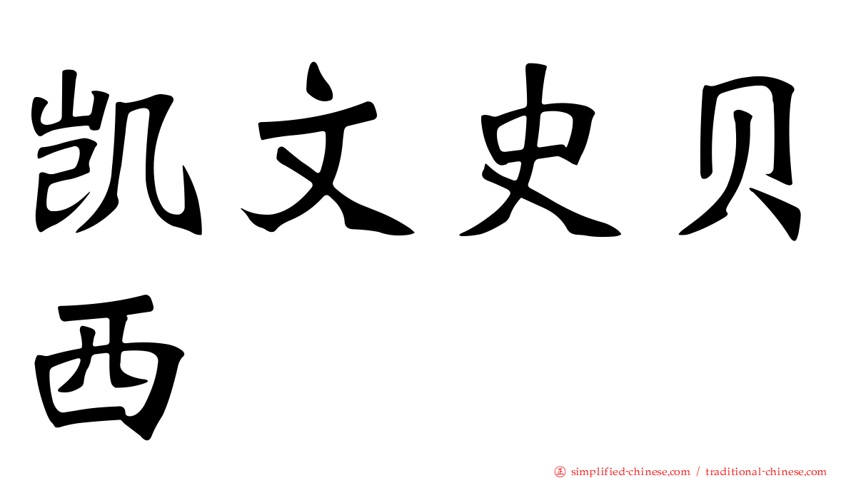 凯文史贝西