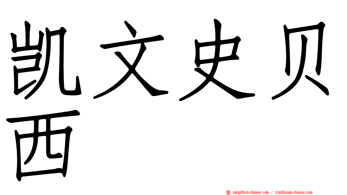 凯文史贝西