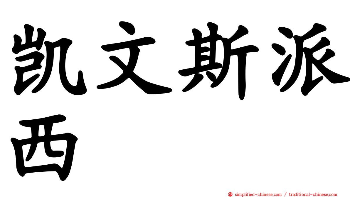 凯文斯派西