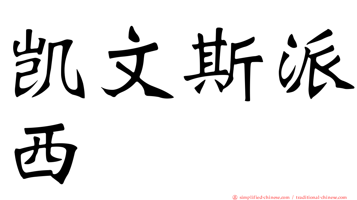 凯文斯派西