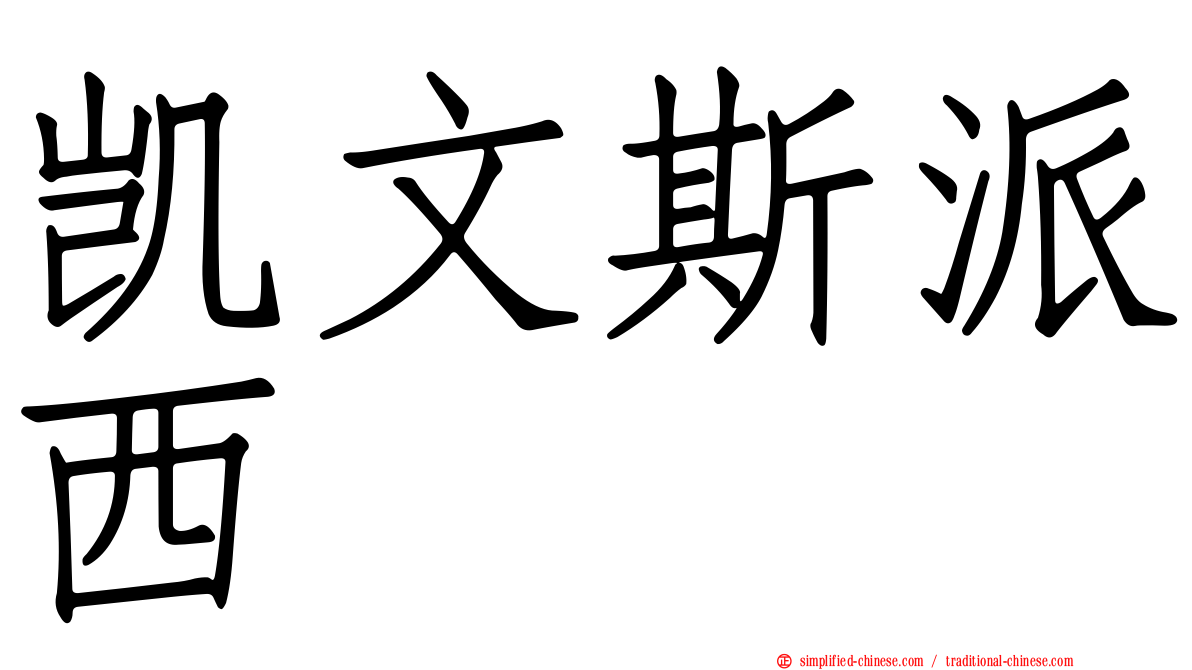 凯文斯派西