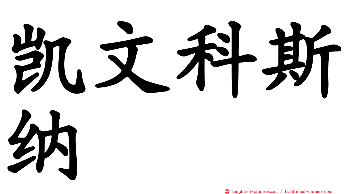 凯文科斯纳