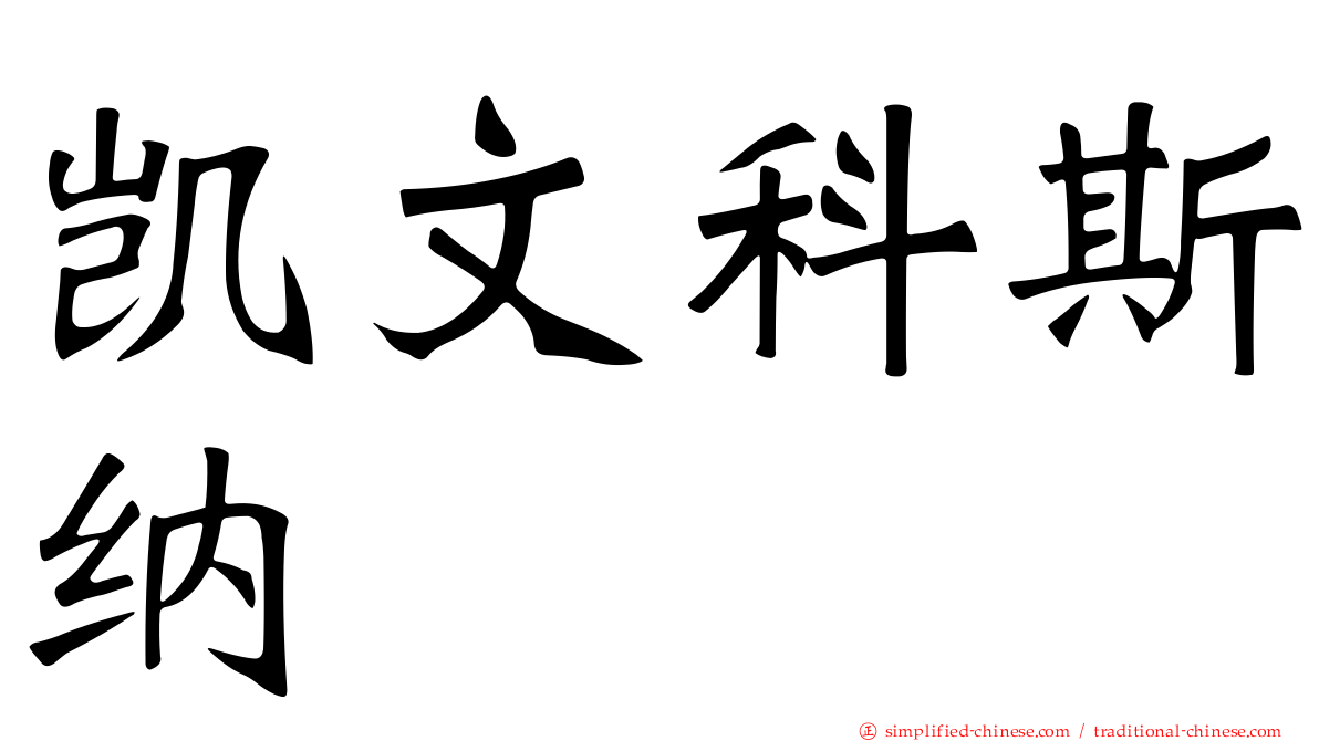 凯文科斯纳