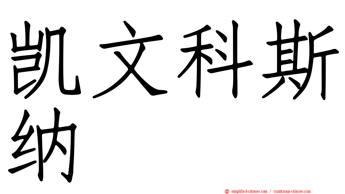 凯文科斯纳