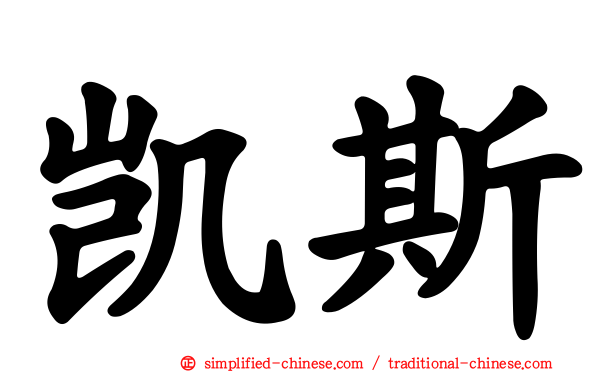 凯斯