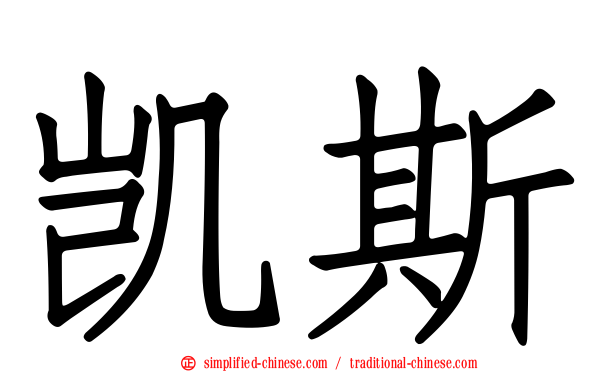 凯斯