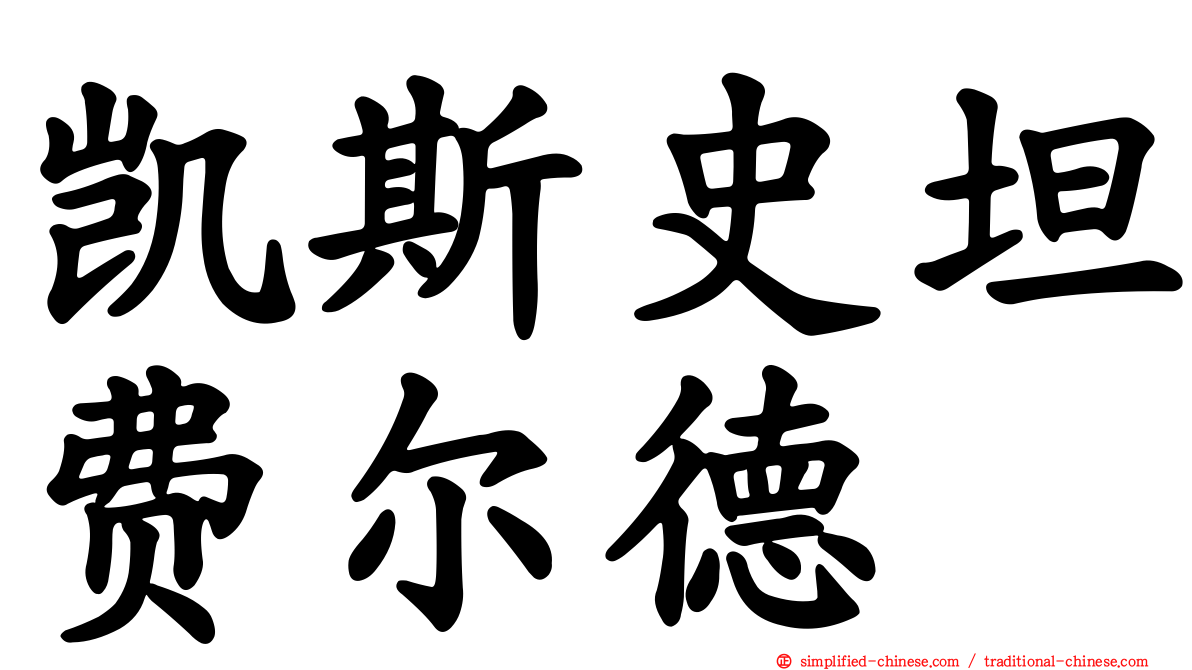 凯斯史坦费尔德