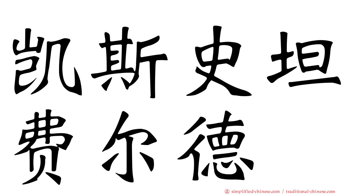 凯斯史坦费尔德