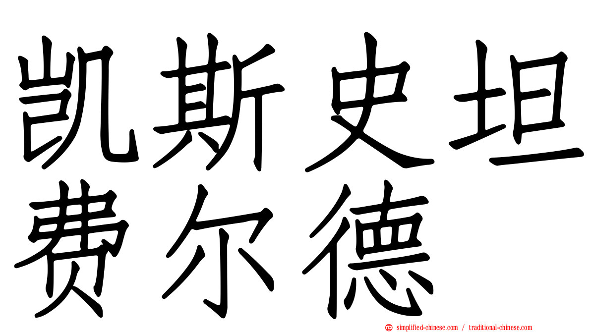 凯斯史坦费尔德