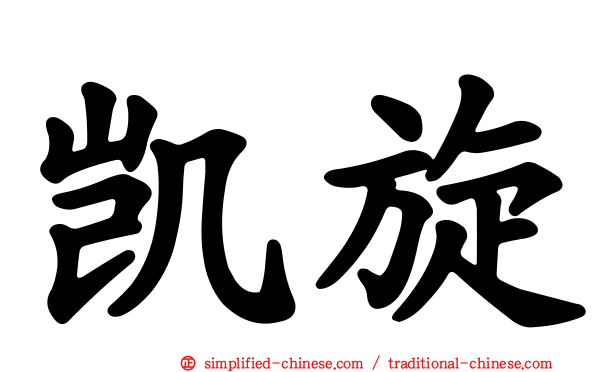 凯旋