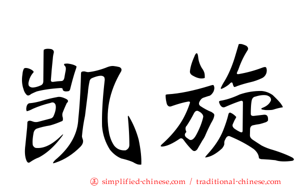 凯旋