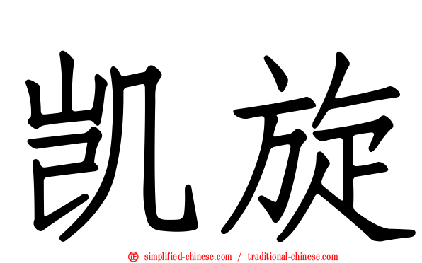凯旋