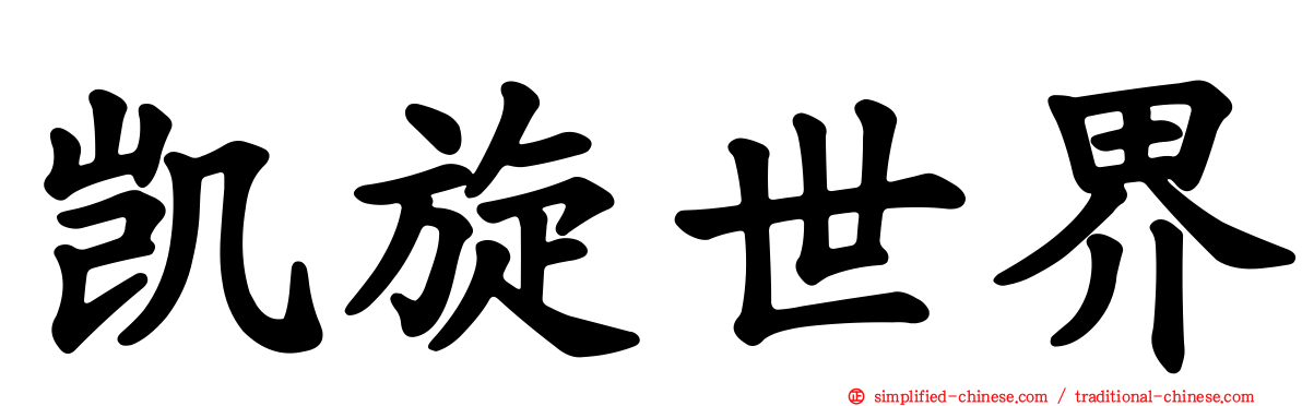 凯旋世界