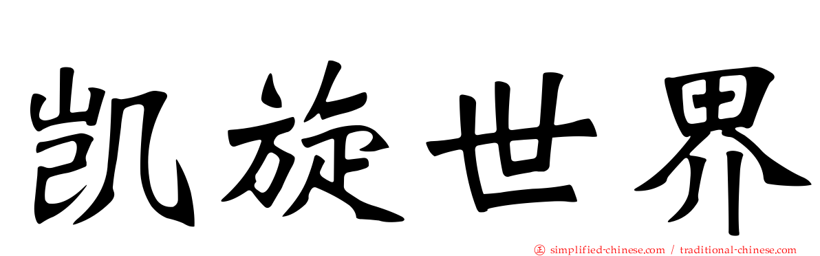 凯旋世界