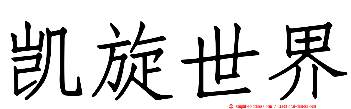 凯旋世界